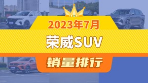 2023年7月荣威SUV销量排行榜，荣威RX5夺得冠军，第二名差距也太大了 