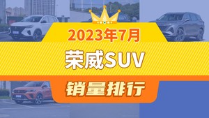 2023年7月荣威SUV销量排行榜，荣威RX5夺得冠军，第二名差距也太大了 