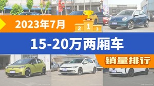 2023年7月15-20万两厢车销量排行榜，思域以19051辆夺冠