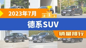 2023年7月德系SUV销量排行榜，宝马X3位居第二，第一名你绝对想不到