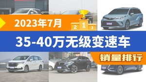 2023年7月35-40万无级变速车销量排行榜，赛那SIENNA位居第二，第一名你绝对想不到