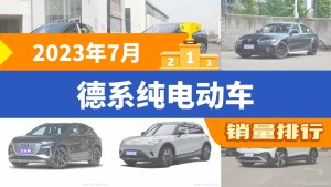 2023年7月德系纯电动车销量排行榜，宝马iX3屈居第三，奔驰EQB成最大黑马