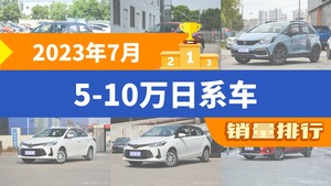 2023年7月5-10万日系车销量排行榜，LIFE屈居第三