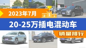 2023年7月20-25万插电混动车销量排行榜，汉以11576辆夺冠，本田CR-V新能源升至第8名 