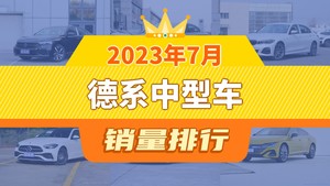 2023年7月德系中型车销量排行榜，帕萨特夺得冠军，第二名差距也太大了 