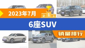 2023年7月6座SUV销量排行榜，理想L8夺得冠军，第二名差距也太大了 