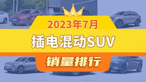 2023年7月插电混动SUV销量排行榜，枭龙MAX屈居第三，长安欧尚Z6新能源成最大黑马