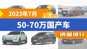 2023年7月50-70万国产车销量排行榜，长安深蓝SL03以4517辆夺冠