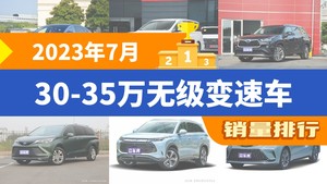 2023年7月30-35万无级变速车销量排行榜，传祺M8位居第二，第一名你绝对想不到