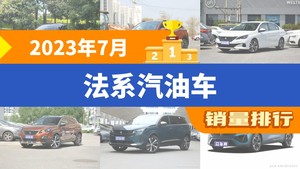 2023年7月法系汽油车销量排行榜，凡尔赛C5 X以1689辆夺冠，DS 9升至第10名 