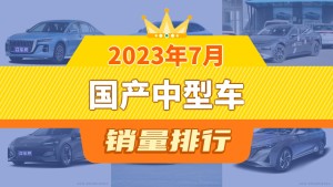 2023年7月国产中型车销量排行榜，红旗H5夺得冠军，第二名差距也太大了 
