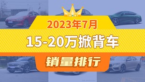 2023年7月15-20万掀背车销量排行榜，凌渡夺得冠军，第二名差距也太大了 