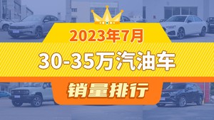 2023年7月30-35万汽油车销量排行榜，奥迪A4L屈居第三，传祺M8成最大黑马