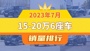 2023年7月15-20万6座车销量排行榜，捷途X90位居第二，第一名你绝对想不到