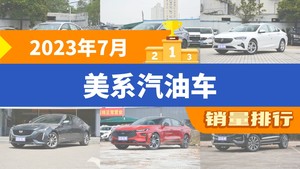 2023年7月美系汽油车销量排行榜，威朗以13549辆夺冠，航海家升至第7名 