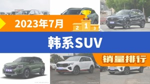 2023年7月韩系SUV销量排行榜，途胜夺得冠军，第二名差距也太大了 