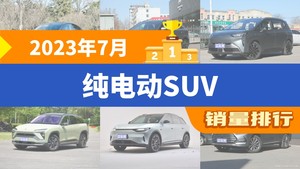 2023年7月纯电动SUV销量排行榜，Model Y夺得冠军，第二名差距也太大了 