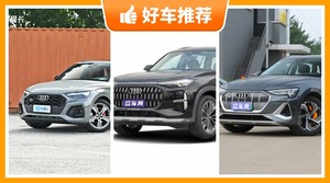 奥迪SUV车型56万左右推荐，耐用又实惠的车，这几款都值得看看