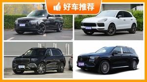 4座SUV170万左右哪款好？来看看哪一款才是你的菜！