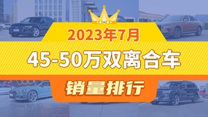 2023年7月45-50万双离合车销量排行榜，奥迪Q5L位居第二，第一名你绝对想不到
