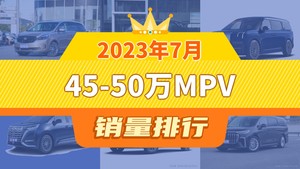 2023年7月45-50万MPV销量排行榜，ZEEKR 009屈居第三，腾势D9成最大黑马