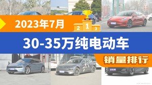 2023年7月30-35万纯电动车销量排行榜，Model Y以23632辆夺冠，智己LS7升至第10名 