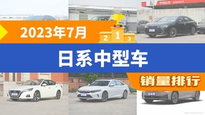 2023年7月日系中型车销量排行榜，亚洲龙屈居第三，英菲尼迪Q50L成最大黑马