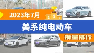 2023年7月美系纯电动车销量排行榜，Model Y夺得冠军，第二名差距也太大了 