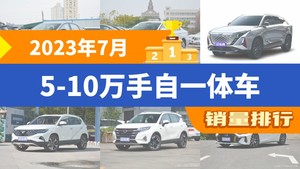 2023年7月5-10万手自一体车销量排行榜，长安欧尚Z6屈居第三，东风风光580成最大黑马