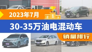 2023年7月30-35万油电混动车销量排行榜，传祺M8夺得冠军，第二名差距也太大了 