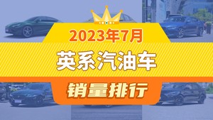 2023年7月英系汽油车销量排行榜，名爵5位居第二，第一名你绝对想不到