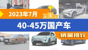 2023年7月40-45万国产车销量排行榜，智己LS7屈居第三，腾势D9成最大黑马