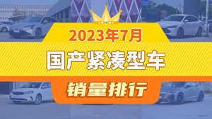 2023年7月国产紧凑型车销量排行榜，逸动位居第二，第一名你绝对想不到