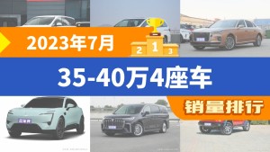 2023年7月35-40万4座车销量排行榜，传祺M8以7462辆夺冠