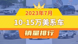 2023年7月10-15万美系车销量排行榜，威朗夺得冠军，第二名差距也太大了 