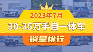 2023年7月30-35万手自一体车销量排行榜，宝马3系夺得冠军，第二名差距也太大了 