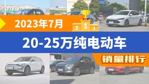 2023年7月20-25万纯电动车销量排行榜，汉位居第二，第一名你绝对想不到