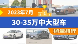 2023年7月30-35万中大型车销量排行榜，极氪001位居第二，第一名你绝对想不到