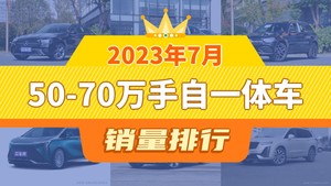 2023年7月50-70万手自一体车销量排行榜，奔驰GLC屈居第三，世纪成最大黑马