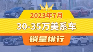 2023年7月30-35万美系车销量排行榜，Model 3屈居第三，凯迪拉克XT4成最大黑马