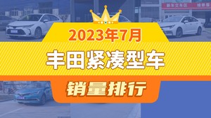 2023年7月丰田紧凑型车销量排行榜，卡罗拉夺得冠军，第二名差距也太大了 