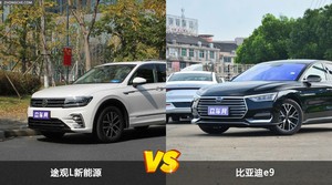 途观L新能源和比亚迪e9怎么选？哪款车的优惠力度更大？