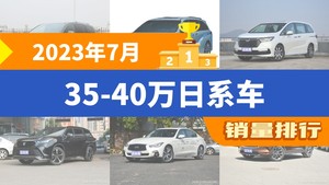 2023年7月35-40万日系车销量排行榜，格瑞维亚位居第二，第一名你绝对想不到