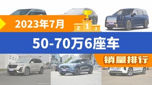 2023年7月50-70万6座车销量排行榜，世纪以2102辆夺冠