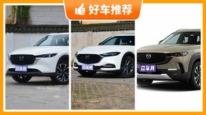 19万左右马自达5座紧凑型SUV推荐，马自达CX-5动力，油耗表现最好