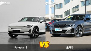 买Polestar 2还是宝马i3？哪款车配置更丰富？