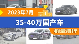 2023年7月35-40万国产车销量排行榜，传祺M8以7462辆夺冠，领克09新能源升至第5名 