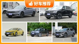 大众31万左右的车型推荐，定价亲民，这几款不要错过