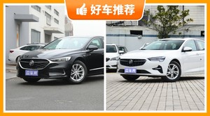 别克中型车车型21万左右推荐，购车指数选车：大家最喜欢什么车？