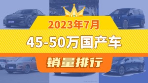 2023年7月45-50万国产车销量排行榜，长安深蓝SL03以4517辆夺冠